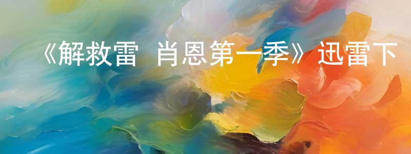 常云云發布《解救雷·肖恩第一季》迅雷下載/在線觀看-犯罪歷史-美劇天堂